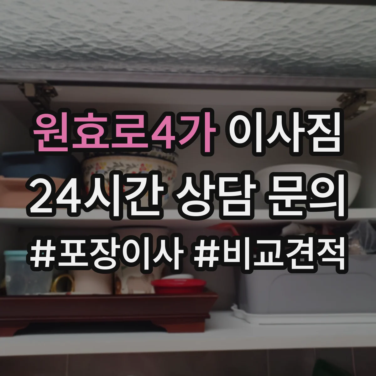원효로4가 이사짐
