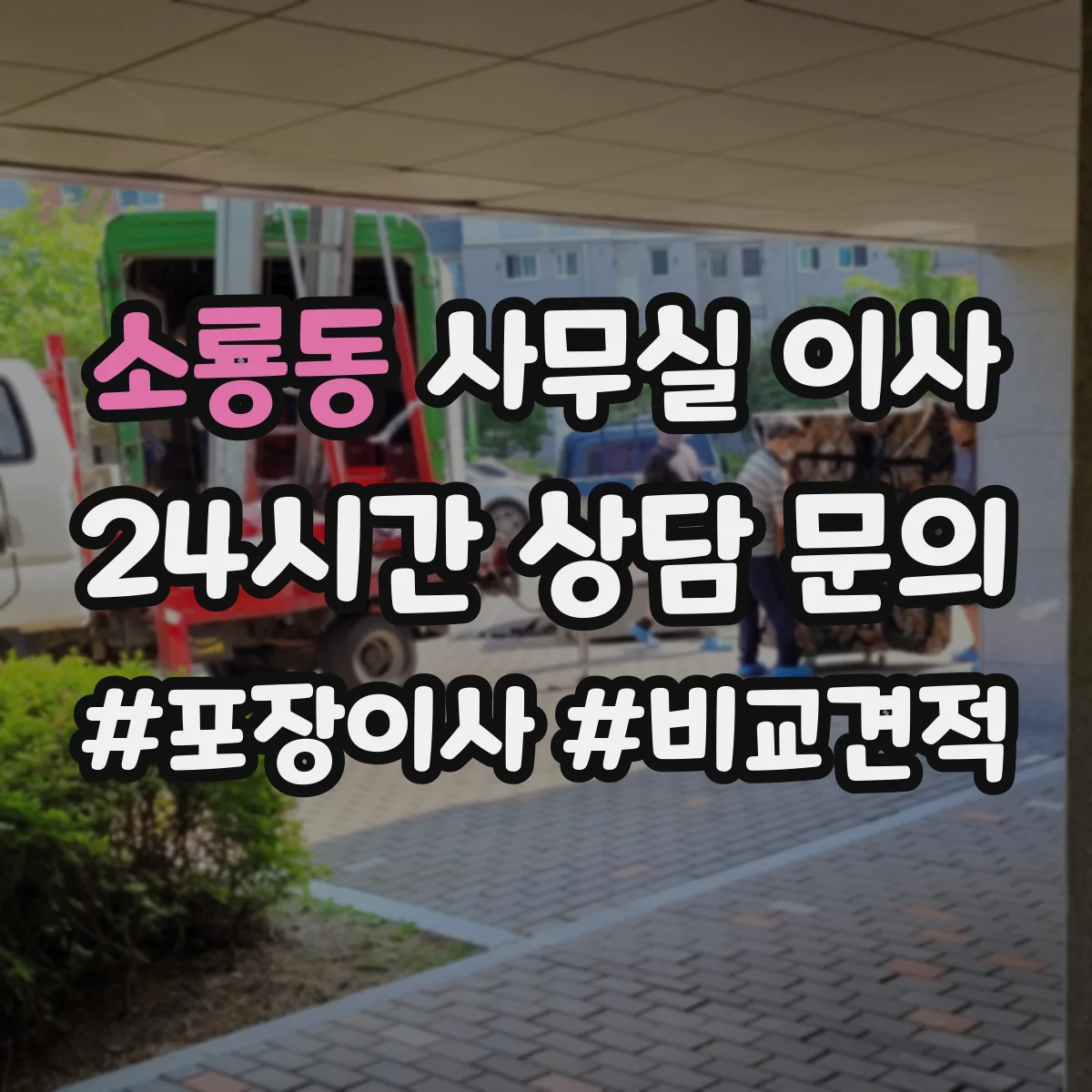 소룡동 사무실 이사