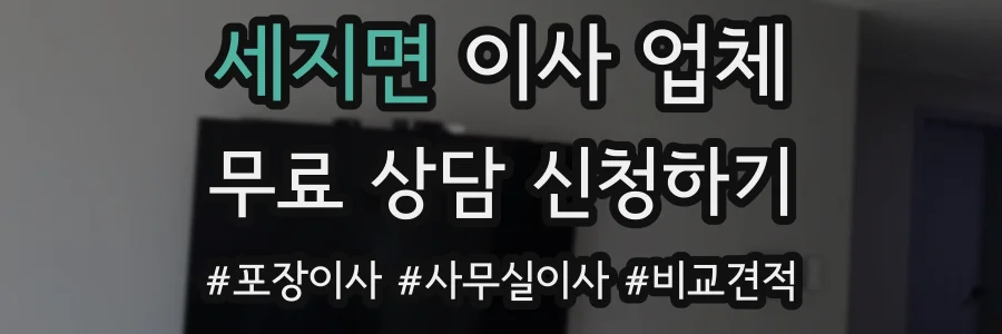 세지면 이사 업체