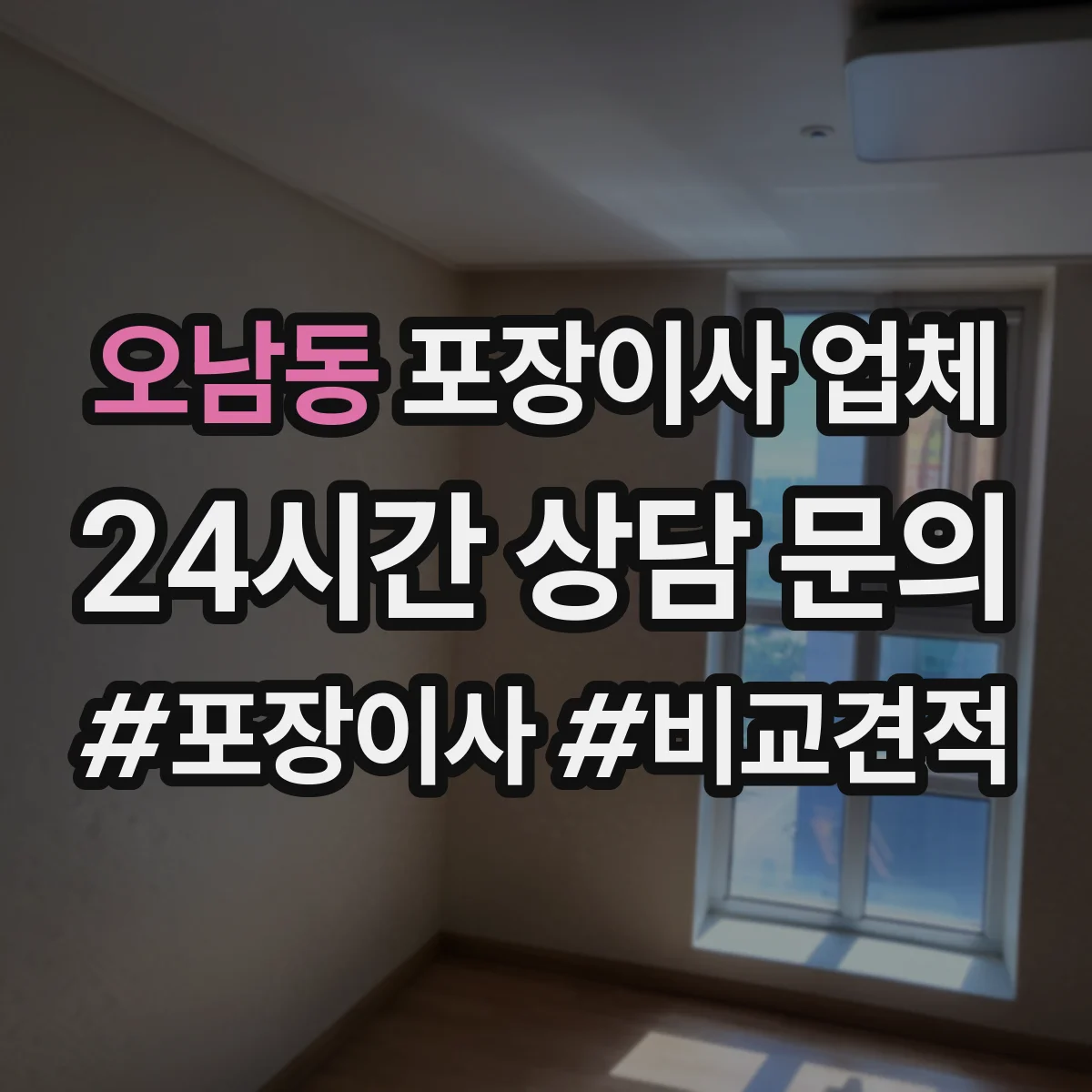 오남동 포장이사 업체