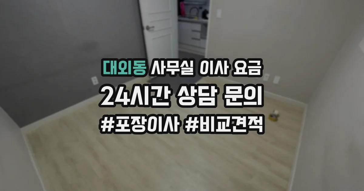 대외동 사무실 이사 요금