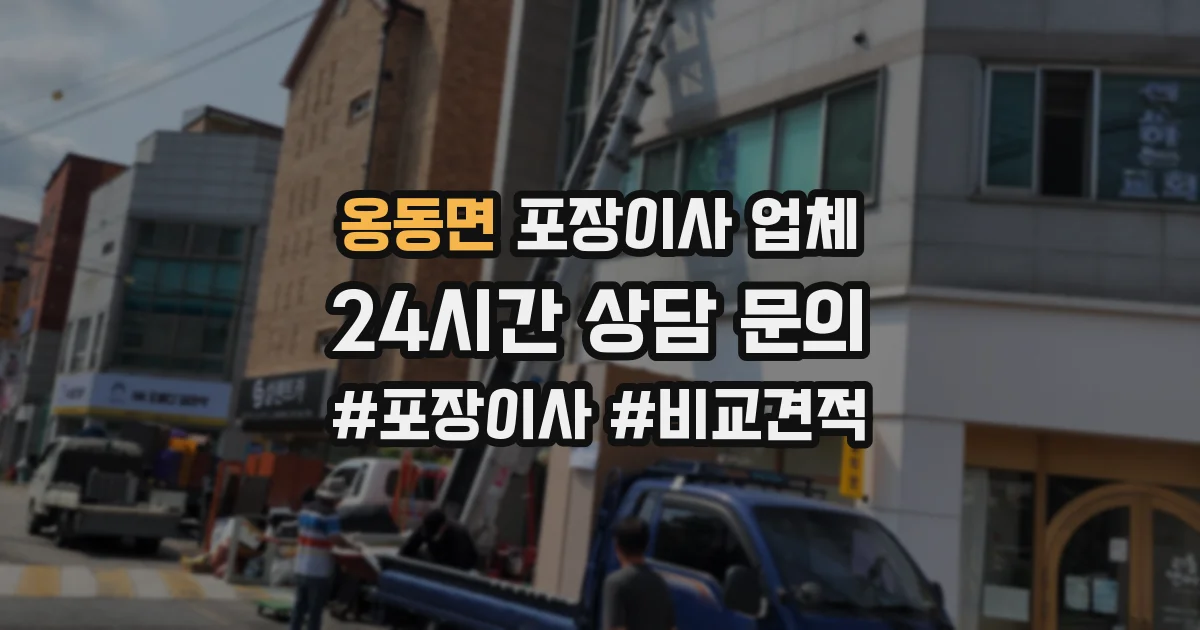 옹동면 포장이사 업체