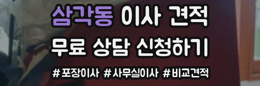 삼각동 이사 견적