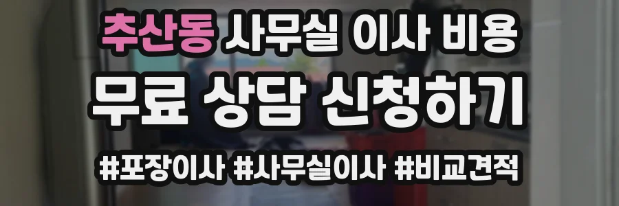 추산동 사무실 이사 비용