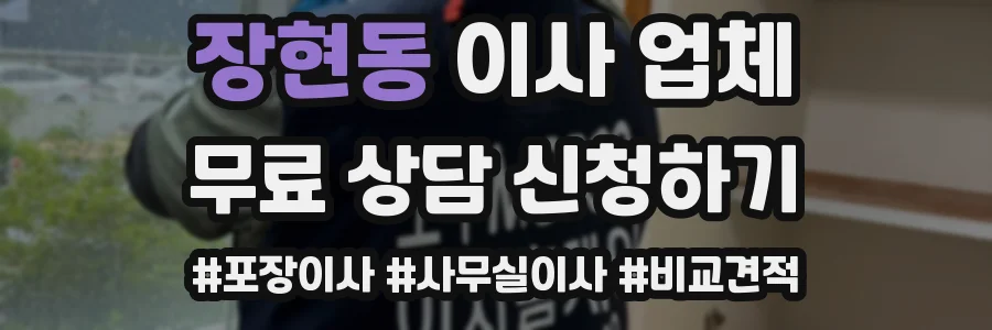 장현동 이사 업체