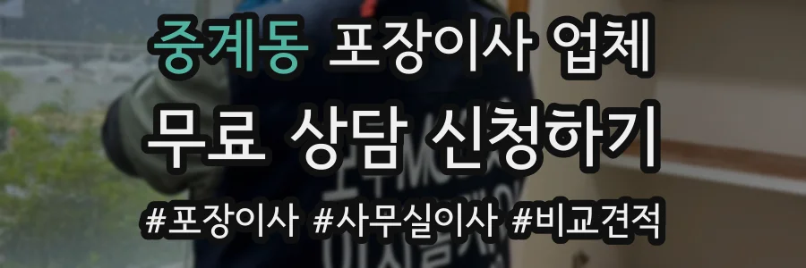 중계동 포장이사 업체