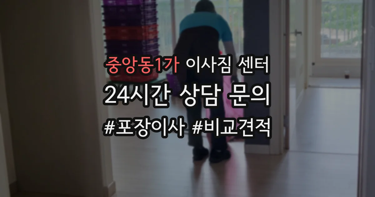 중앙동1가 이사짐 센터