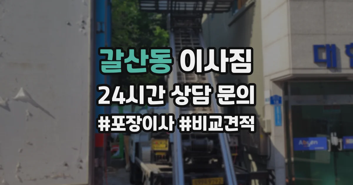 갈산동 이사짐