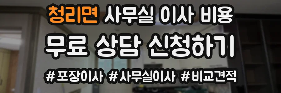 청리면 사무실 이사 비용