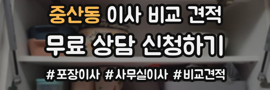 중산동 이사 비교 견적