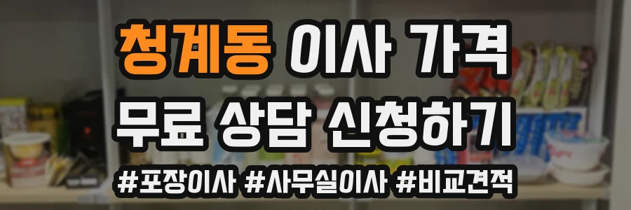 청계동 이사 가격