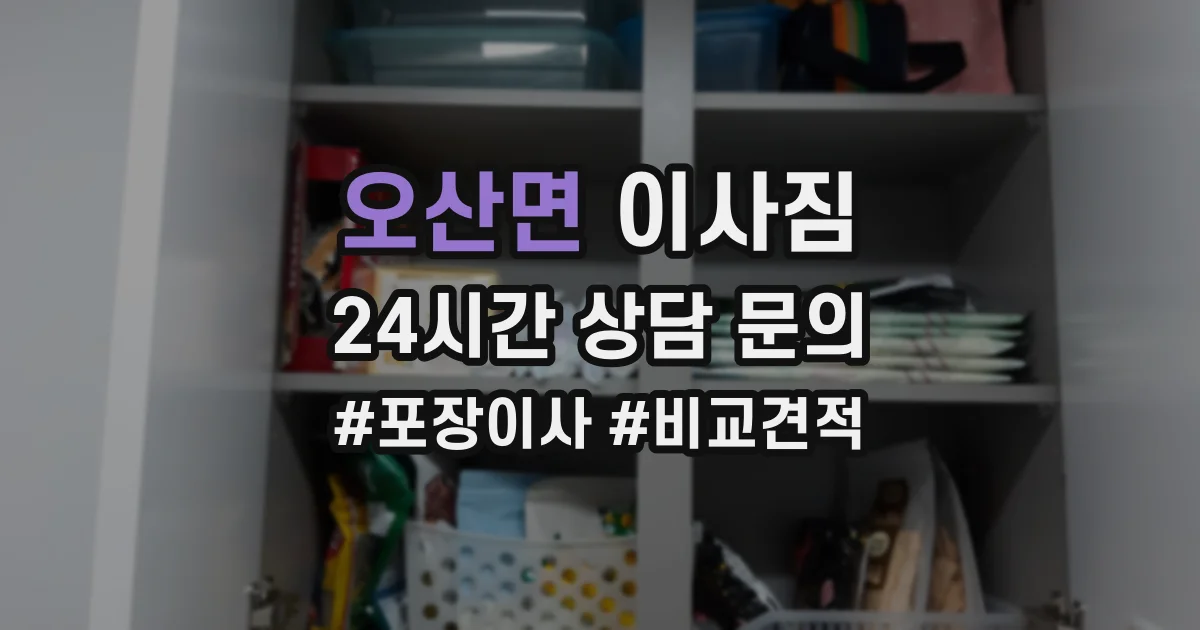 오산면 이사짐