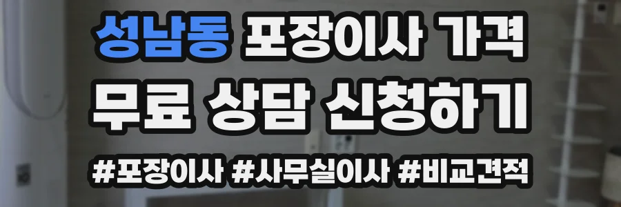 성남동 포장이사 가격