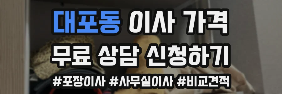 대포동 이사 가격