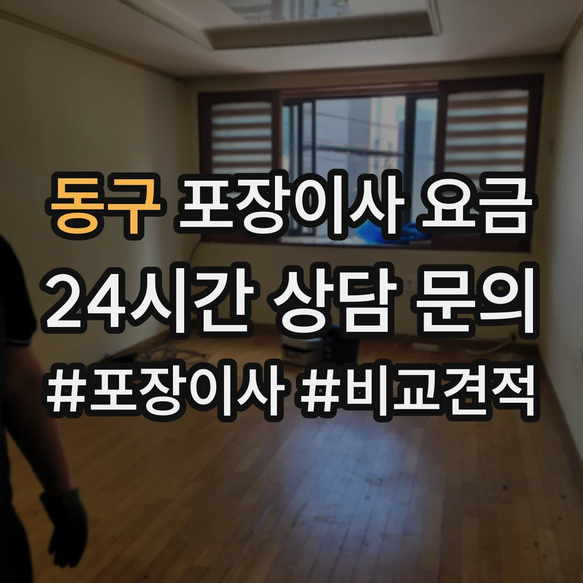 동구 포장이사 요금