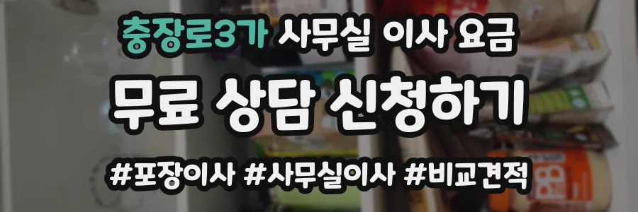 충장로3가 사무실 이사 요금