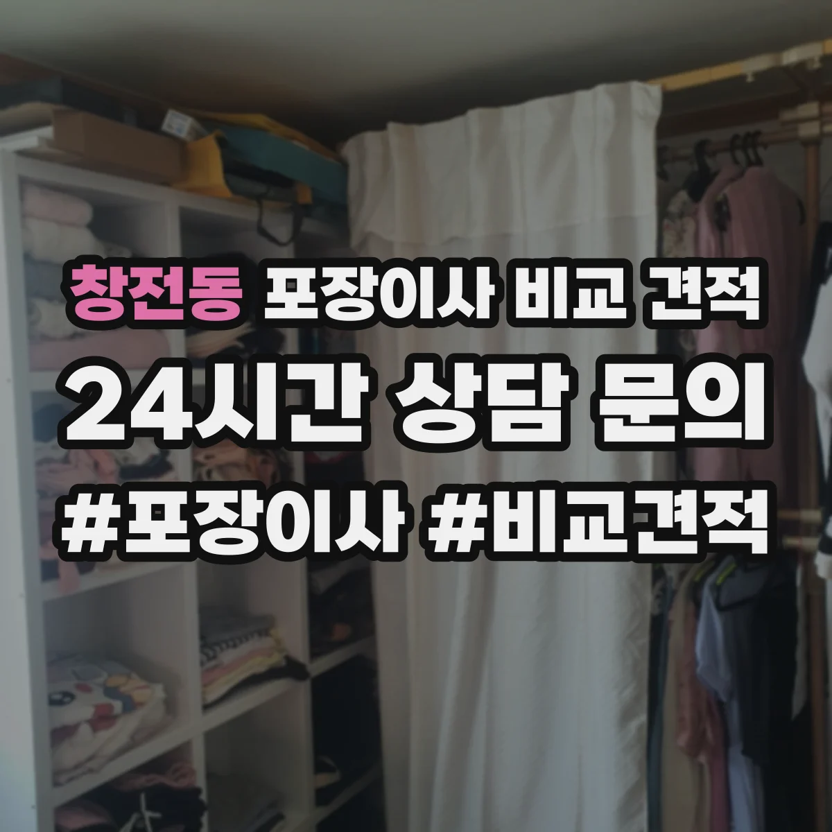 창전동 포장이사 비교 견적