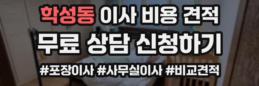 학성동 이사 비용 견적