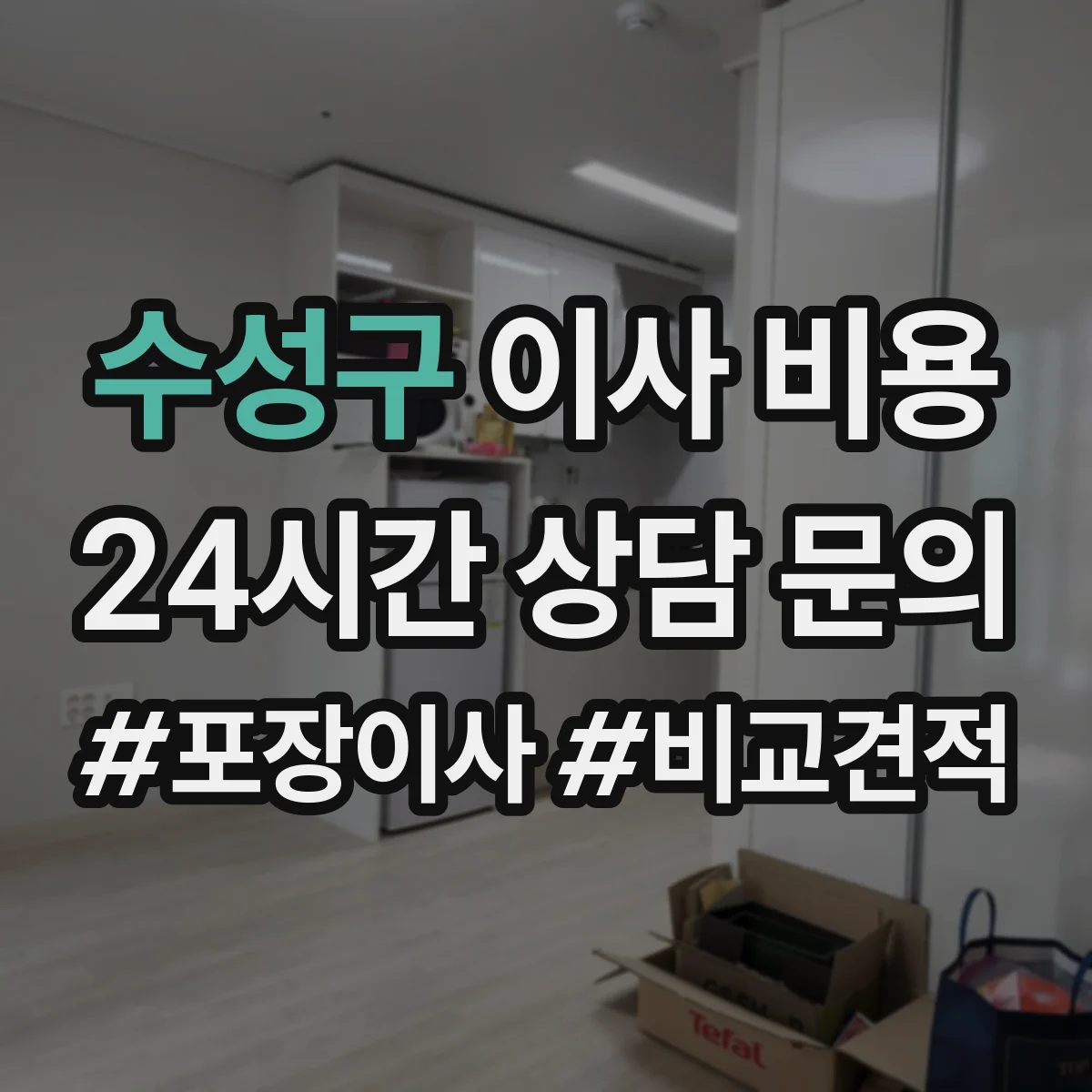 수성구 이사 비용