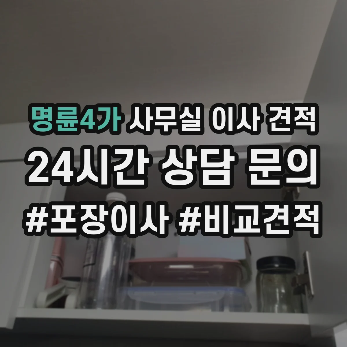 명륜4가 사무실 이사 견적