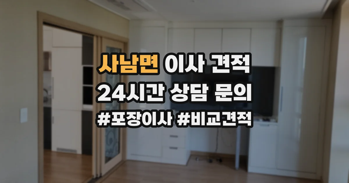 사남면 이사 견적
