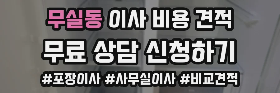 무실동 이사 비용 견적