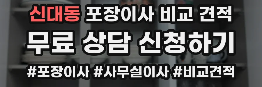 신대동 포장이사 비교 견적