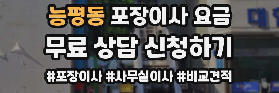 능평동 포장이사 요금