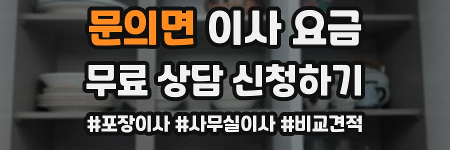문의면 이사 요금