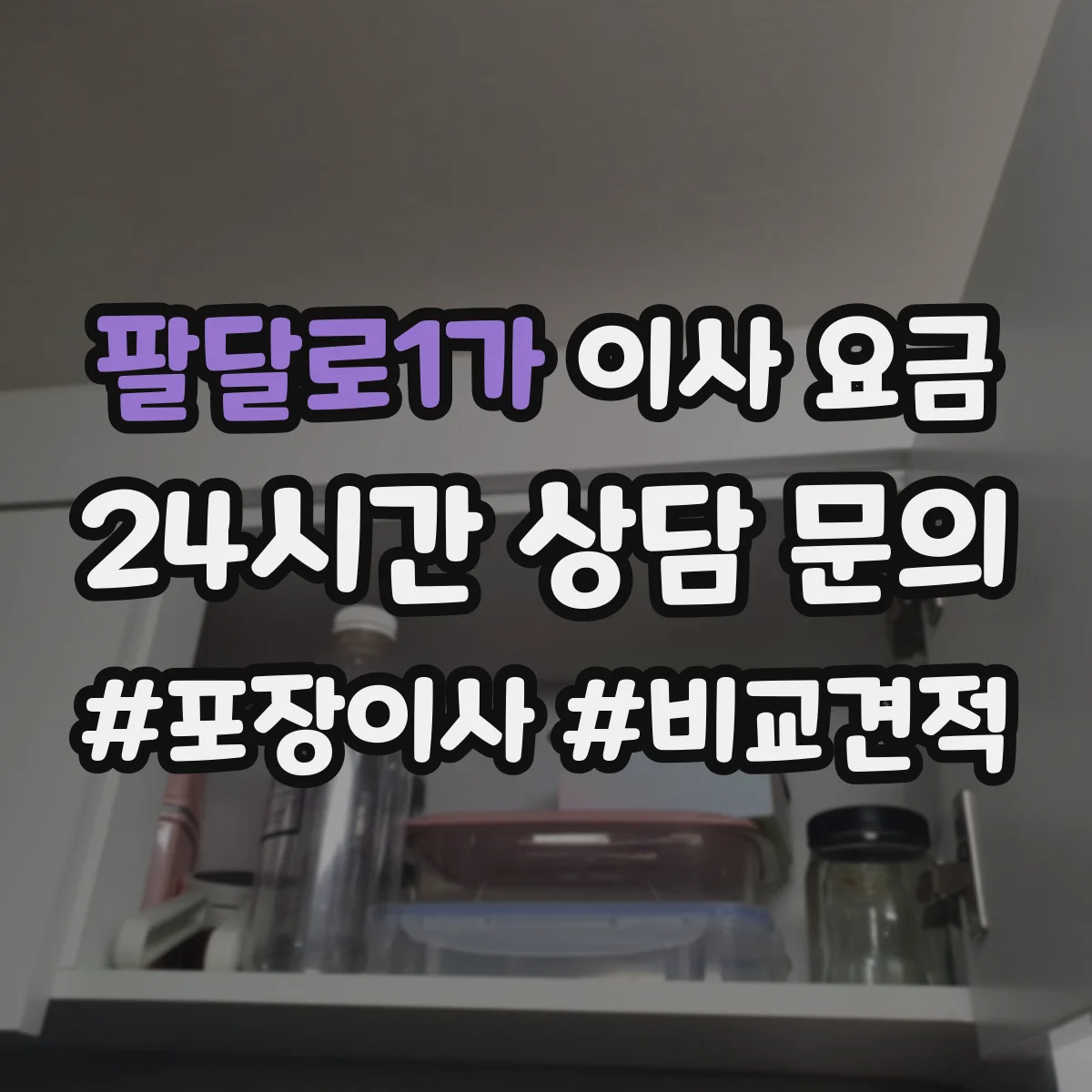 팔달로1가 이사 요금