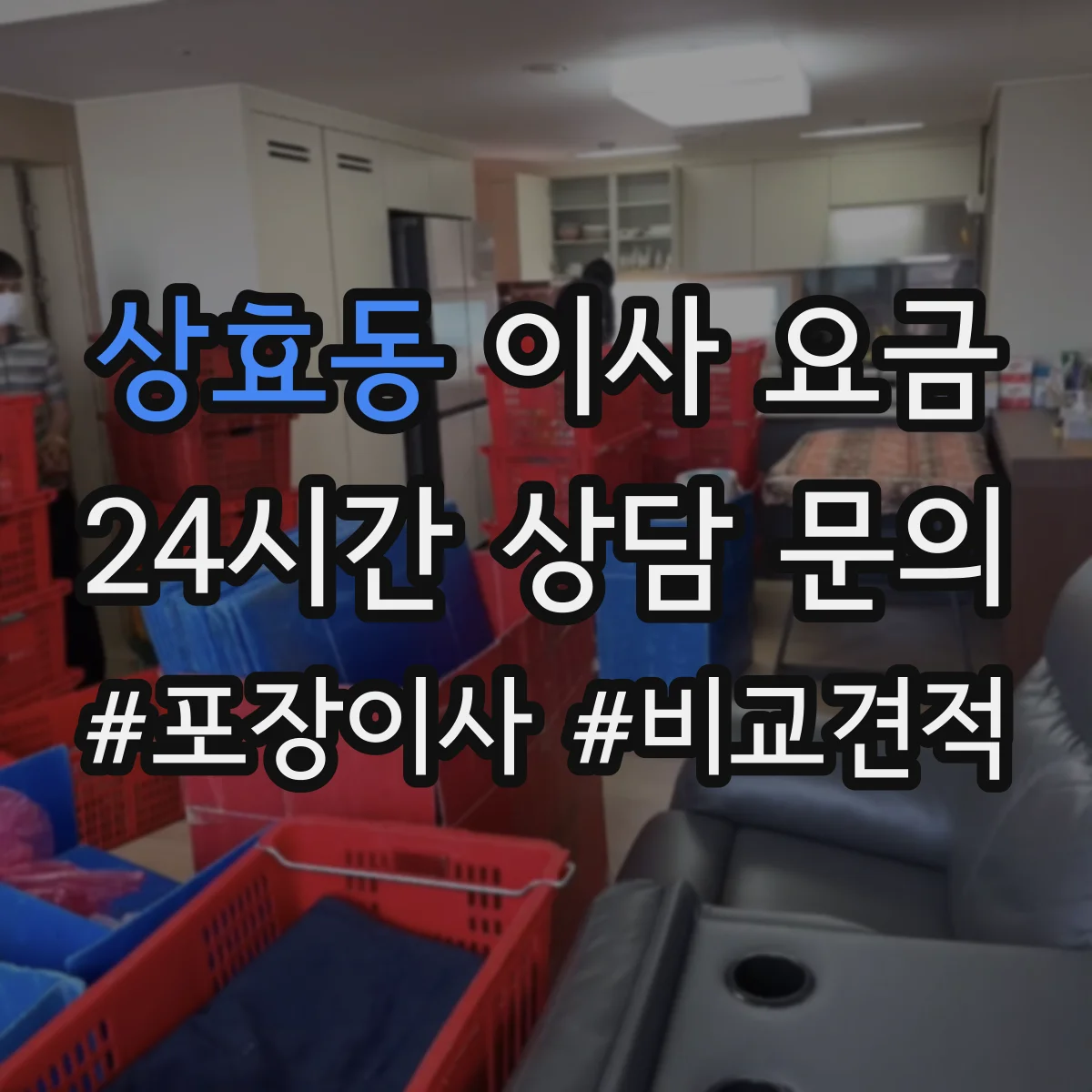 상효동 이사 요금