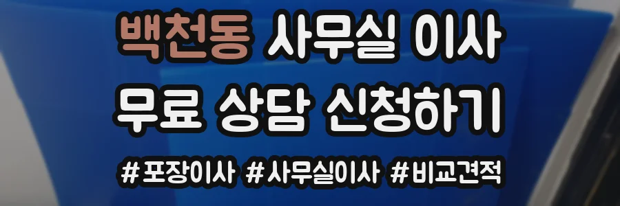 백천동 사무실 이사