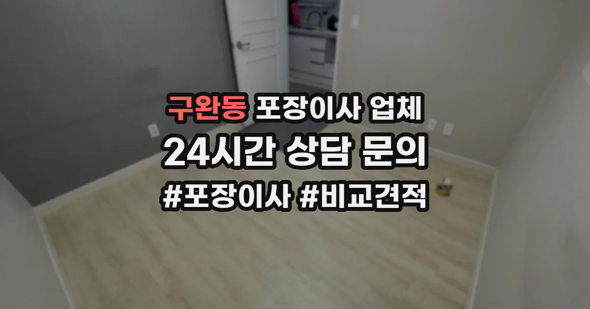 구완동 포장이사 업체