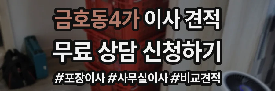 금호동4가 이사 견적