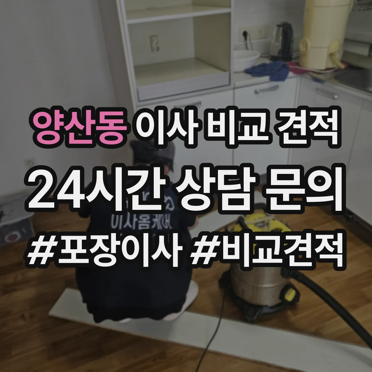양산동 이사 비교 견적