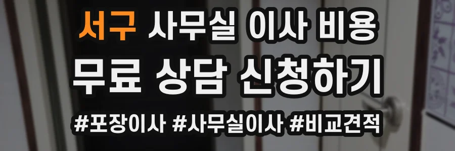 서구 사무실 이사 비용