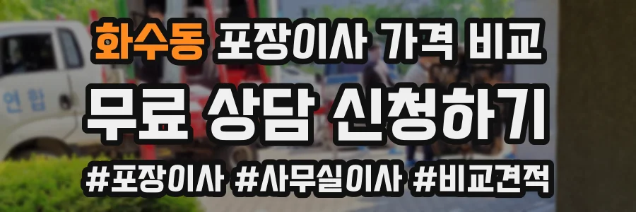 화수동 포장이사 가격 비교