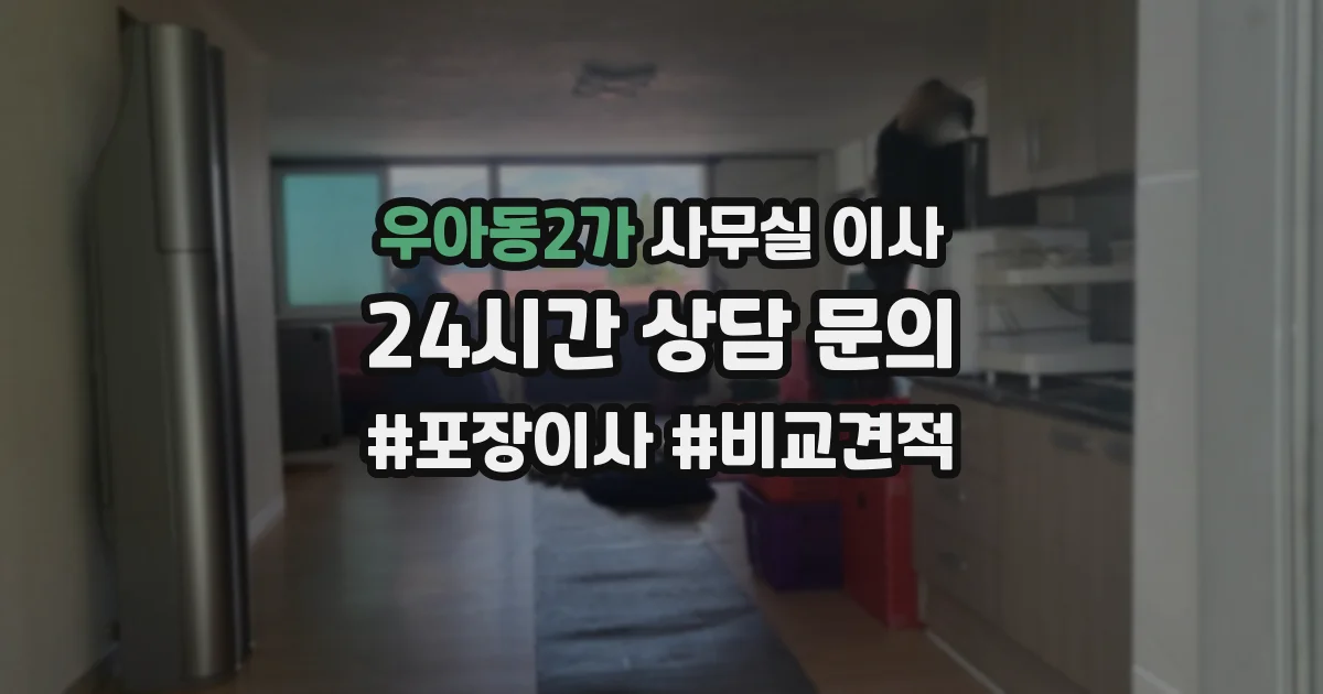 우아동2가 사무실 이사