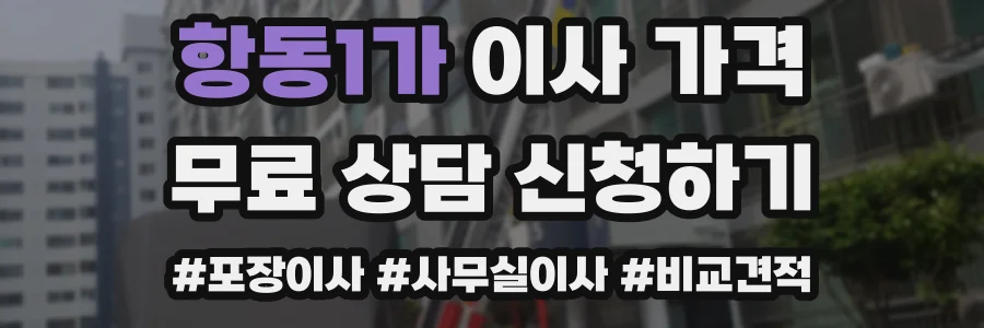 항동1가 이사 가격