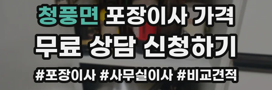 청풍면 포장이사 가격
