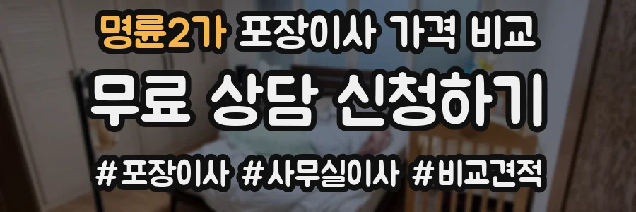 명륜2가 포장이사 가격 비교