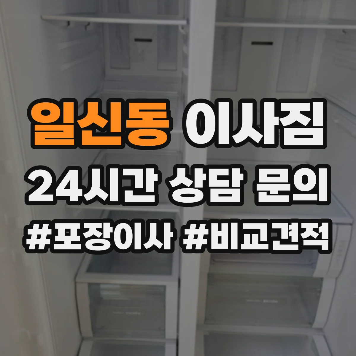일신동 이사짐