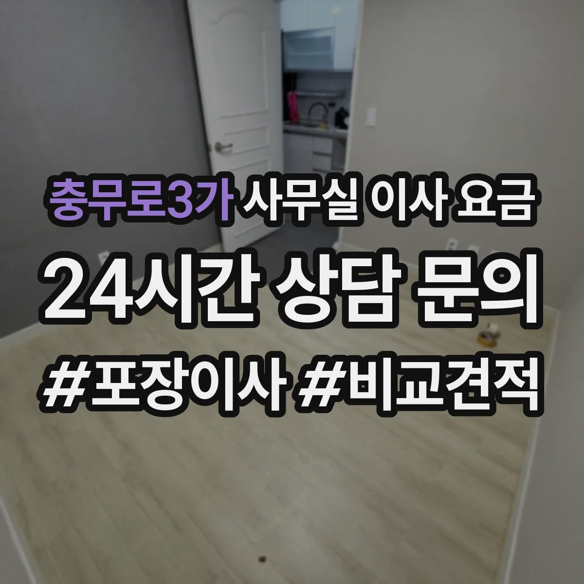 충무로3가 사무실 이사 요금