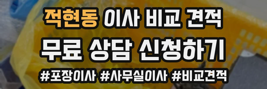 적현동 이사 비교 견적