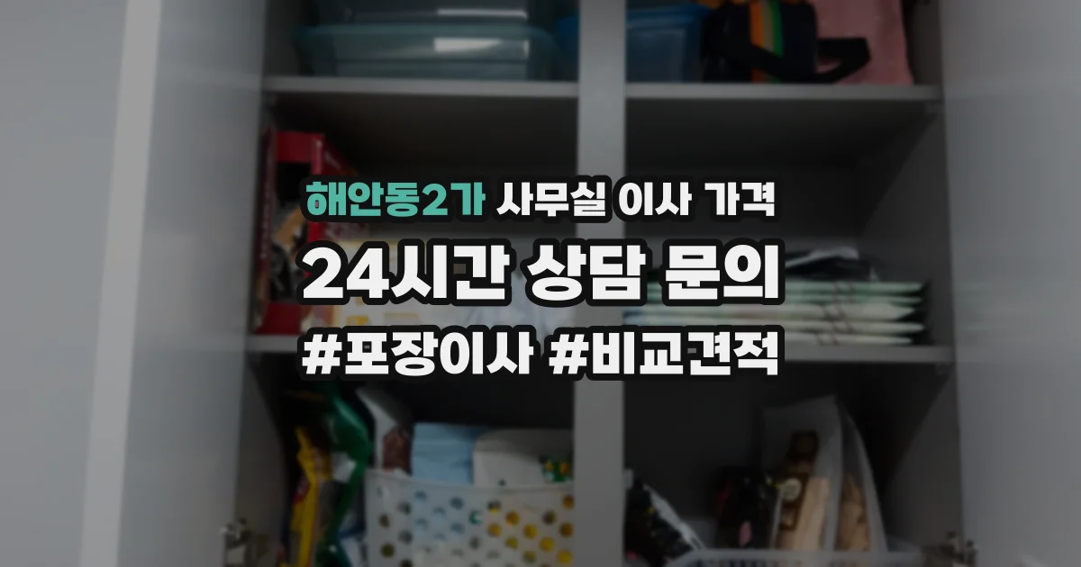 해안동2가 사무실 이사 가격