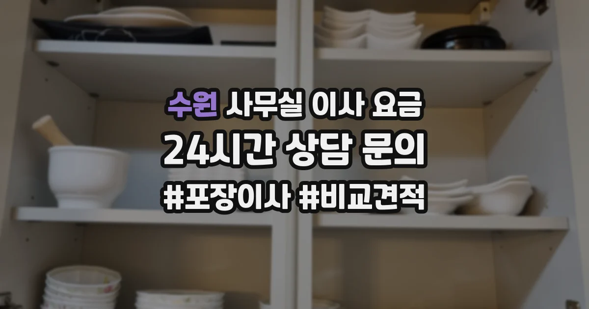 수원 사무실 이사 요금