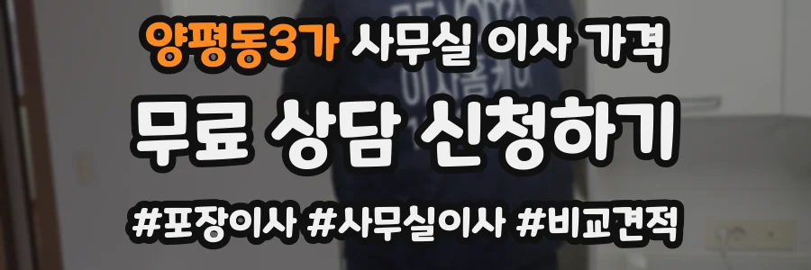 양평동3가 사무실 이사 가격