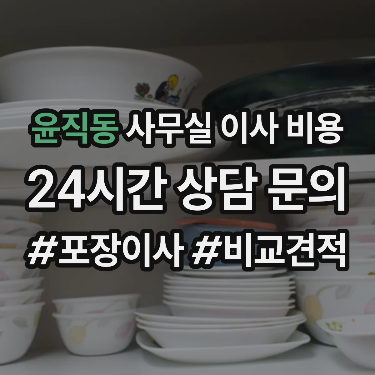 윤직동 사무실 이사 비용