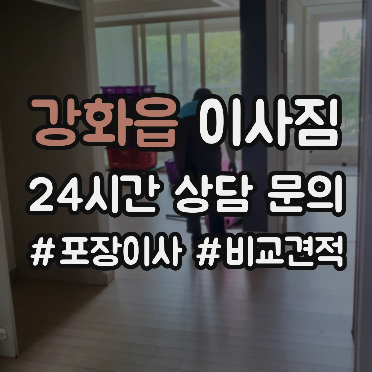 강화읍 이사짐