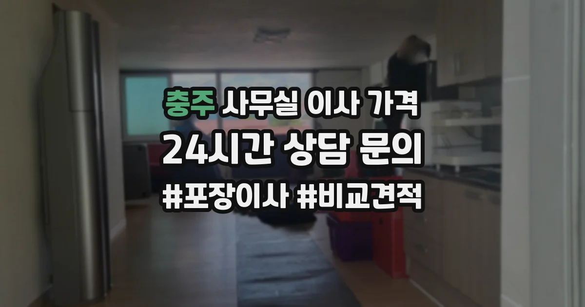 충주 사무실 이사 가격
